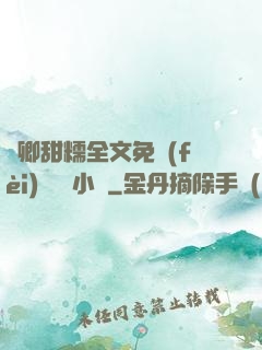 嬌卿甜糯全文免費(fèi)閱讀 小說